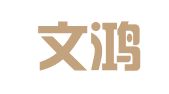 山东文鸿律师事务所