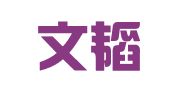 天津文韬律师事务所