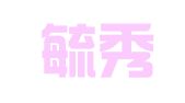 湖南毓秀律师事务所