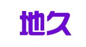 湖北地久律师事务所