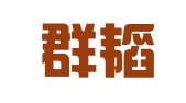 福建群韬律师事务所