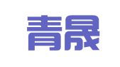 山东青晟律师事务所
