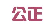 辽宁公正律师事务所