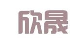 湖南欣晟律师事务所
