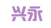山西兴永律师事务所