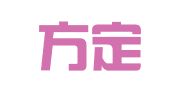 福建方定律师事务所