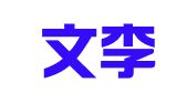 黎锦文李孟华律师事务所广州办事处