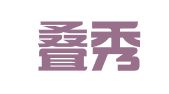 广东叠秀律师事务所