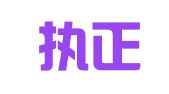 广东执正律师事务所