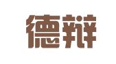 山西德辩律师事务所