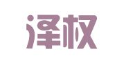山东泽权律师事务所