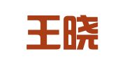 吉林王晓光律师事务所