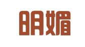 山东明媚律师事务所