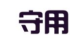 山东守用律师事务所