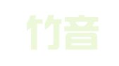 天津竹音律师事务所