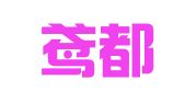 山东鸢都英合潍坊峡山律师事务所