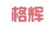 山东格辉律师事务所