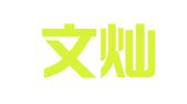 广西文灿律师事务所