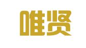 山东唯贤律师事务所
