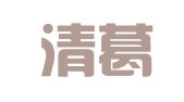 山东清葛律师事务所