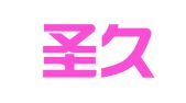 吉林圣久律师事务所