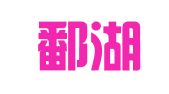 江西鄱湖律师事务所