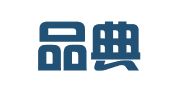 福建品典律师事务所