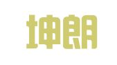 福建坤朗律师事务所