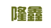 山西隆鑫律师事务所