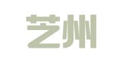 广西芝州律师事务所