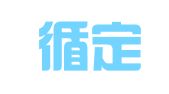 四川循定律师事务所