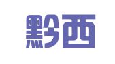 贵州黔西县律师事务所