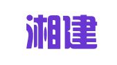 湖南湘建律师事务所