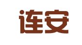 辽宁连安律师事务所
