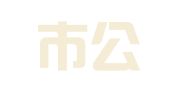 化州市公职律师事务所