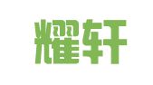 陕西耀轩律师事务所
