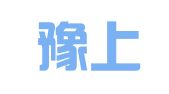 河南豫上律师事务所