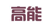 河北高能律师事务所