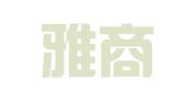 广东雅商（广州）律师事务所