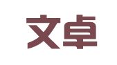 山东文卓律师事务所