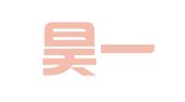 吉林昊一律师事务所