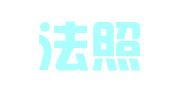 天津法照民世律师事务所