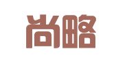 山西尚略律师事务所