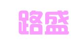 北京路盛（上海）律师事务所