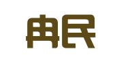 北京冉民律师事务所