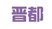 山西晋都律师事务所