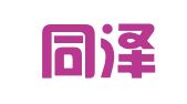 辽宁同泽律师事务所