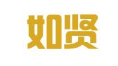 福建如贤律师事务所