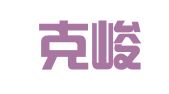 福建克峻律师事务所