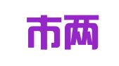 北京市两高律师事务所